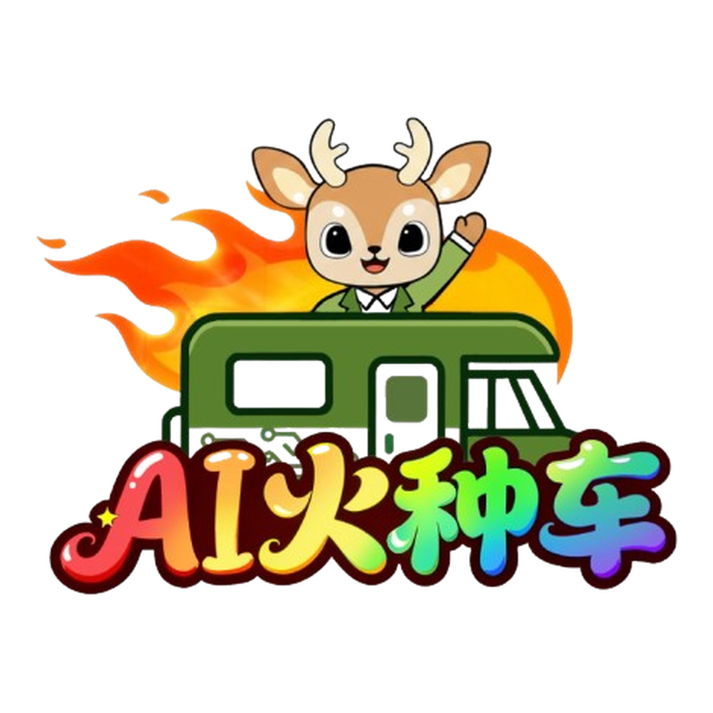 AI 火种车 Logo 终稿