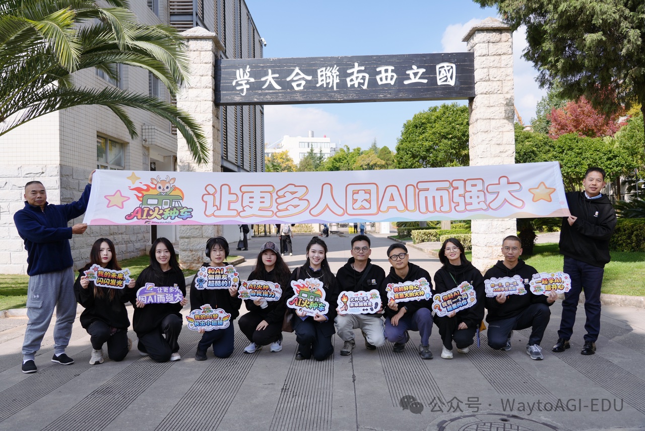 AI 火种车校园现场横幅合照