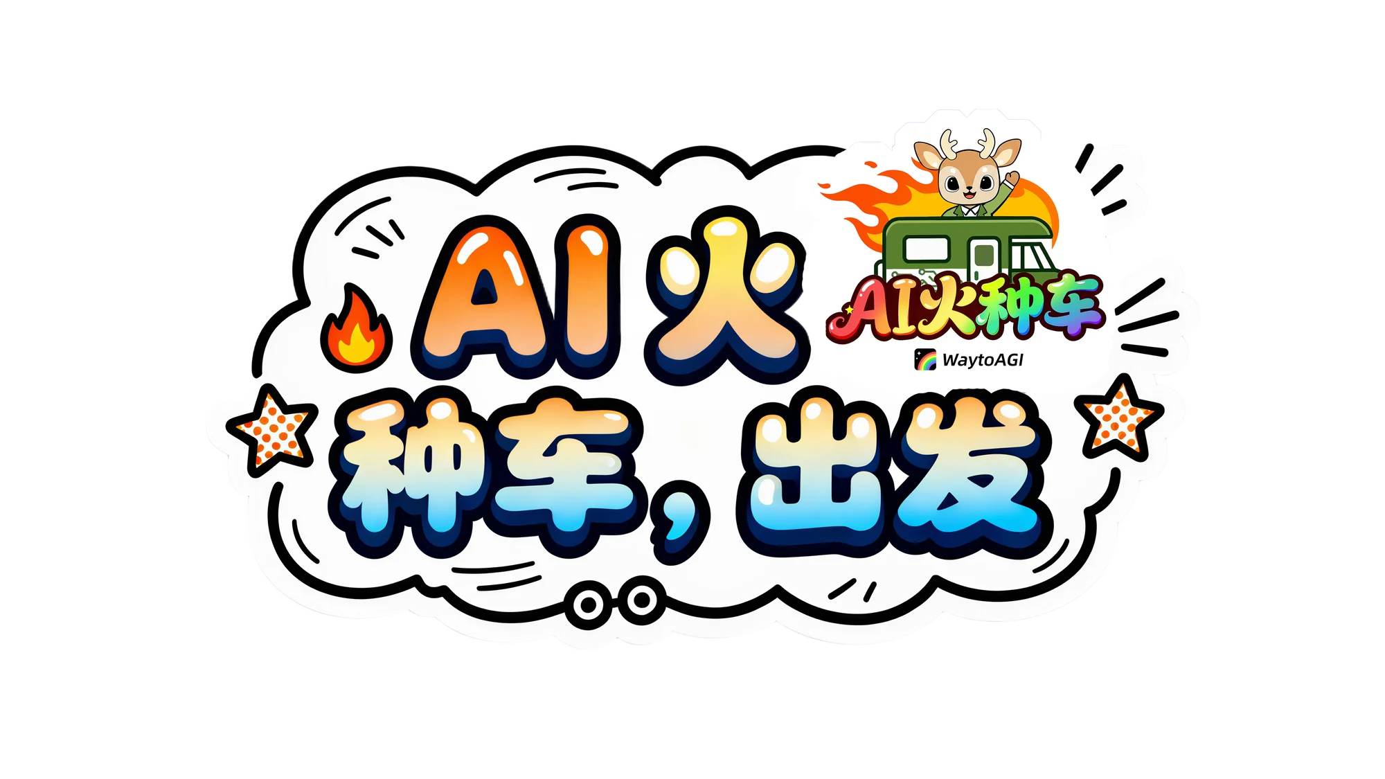 AI 火种车出发手举牌
