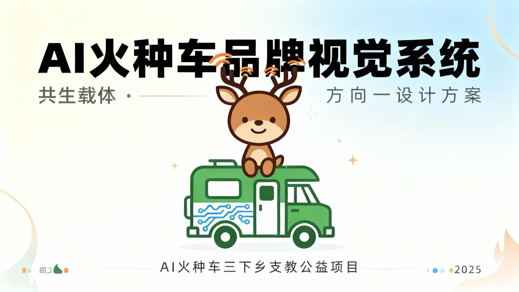 方向一：共生载体